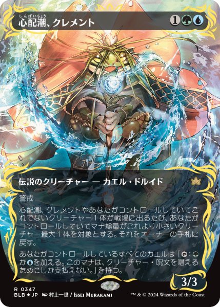 画像1: 【Foil】【レイズド】【ボーダーレス】【日本語版】《心配潮、クレメント/Clement, the Worrywort》[BLB] (1)