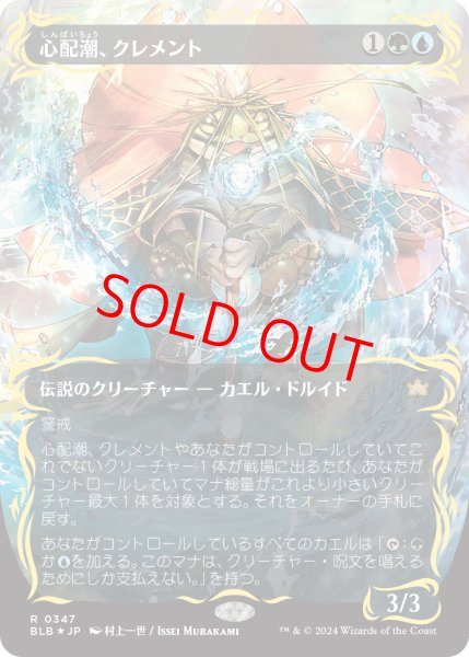 画像1: 【Foil】【レイズド】【ボーダーレス】【日本語版】《心配潮、クレメント/Clement, the Worrywort》[BLB] (1)
