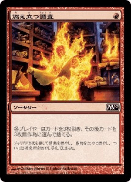 画像1: 【Foil】【日本語版】《燃え立つ調査/Burning Inquiry》[M10] (1)