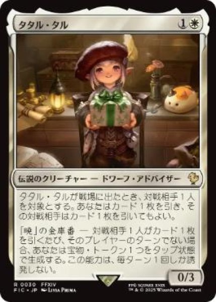 画像1: 【日本語版】《タタル・タル/Tataru Taru》[FIC] (1)