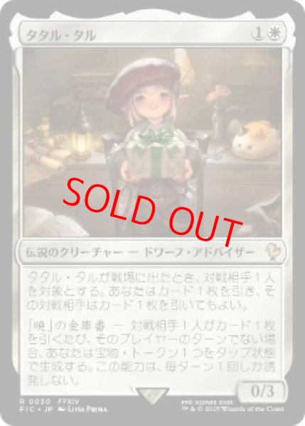 画像1: 【日本語版】《タタル・タル/Tataru Taru》[FIC] (1)