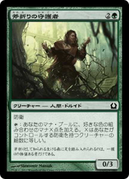 画像1: 【Foil】【日本語版】《斧折りの守護者/Axebane Guardian》[RTR] (1)