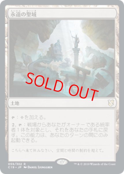 画像1: 【日本語版】《永遠の聖域/Sanctum of Eternity》[C19] (1)