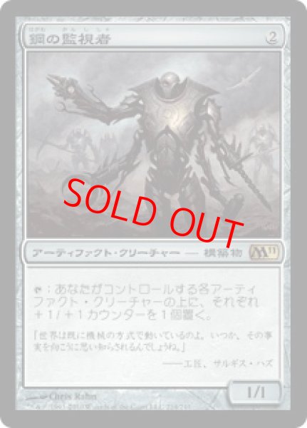 画像1: 【Foil】【日本語版】《鋼の監視者/Steel Overseer》[M11] (1)