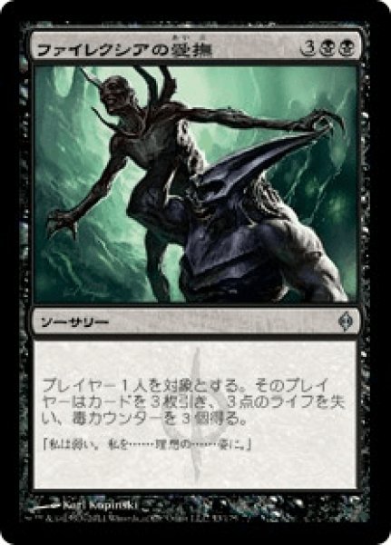 画像1: 【Foil】【日本語版】《ファイレクシアの愛撫/Caress of Phyrexia》[NPH] (1)