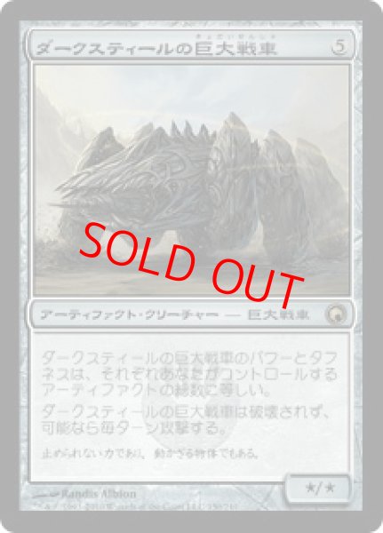 画像1: 【Foil】【日本語版/EX】《ダークスティールの巨大戦車/Darksteel Juggernaut》[SOM] (1)