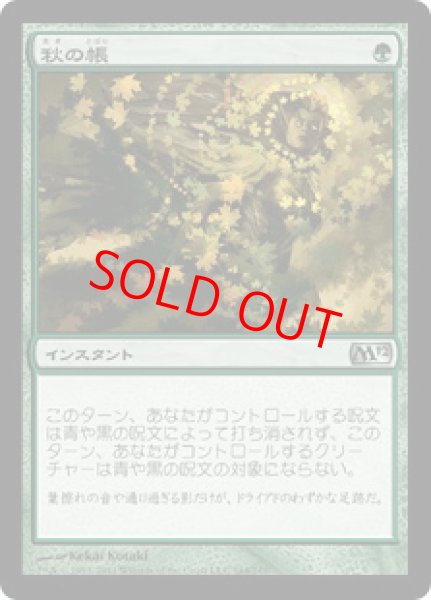 画像1: 【Foil】【日本語版】《秋の帳/Autumn's Veil》[M12] (1)