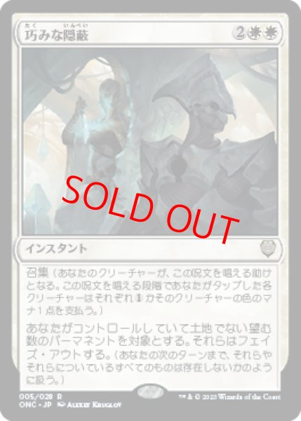 画像1: 【日本語版】《巧みな隠蔽/Clever Concealment》[ONC] (1)