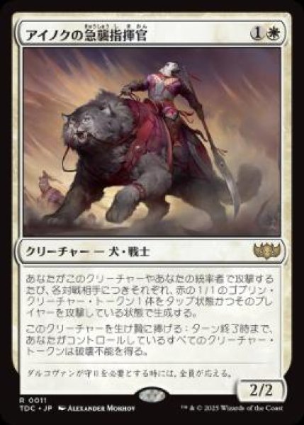 画像1: 【日本語版】《アイノクの急襲指揮官/Ainok Strike Leader》[TDC] (1)