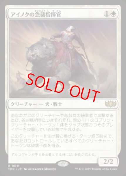 画像1: 【日本語版】《アイノクの急襲指揮官/Ainok Strike Leader》[TDC] (1)