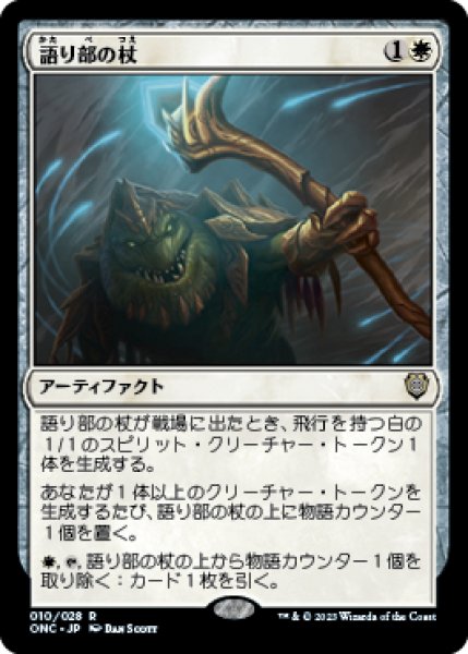 画像1: 【日本語版】《語り部の杖/Staff of the Storyteller》[ONC] (1)