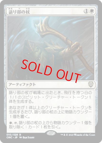 画像1: 【日本語版】《語り部の杖/Staff of the Storyteller》[ONC] (1)