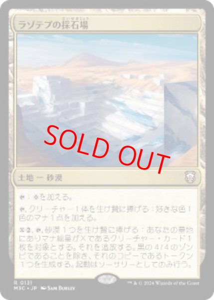 画像1: 【日本語版】《ラゾテプの採石場/Lazotep Quarry》[M3C] (1)