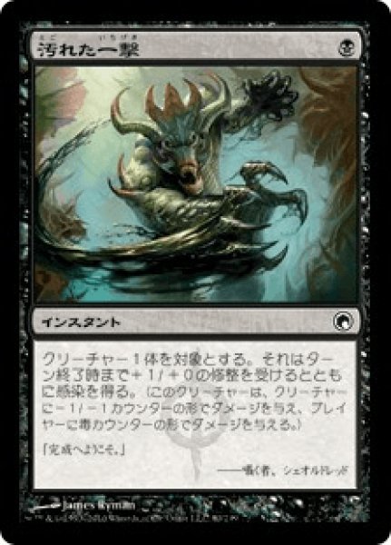 画像1: 【Foil】【日本語版】《汚れた一撃/Tainted Strike》[SOM] (1)
