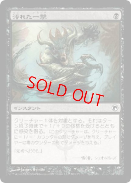 画像1: 【Foil】【日本語版】《汚れた一撃/Tainted Strike》[SOM] (1)