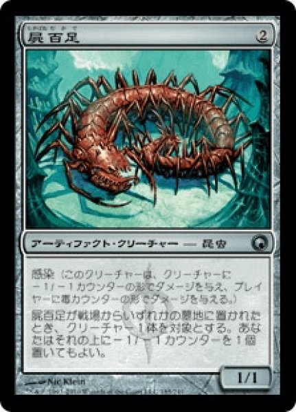 画像1: 【Foil】【日本語版/EX】《屍百足/Necropede》[SOM] (1)