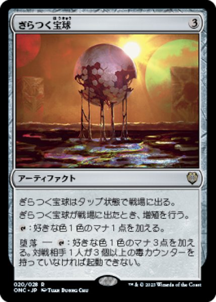 画像1: 【日本語版】《ぎらつく宝球/Glistening Sphere》[ONC] (1)