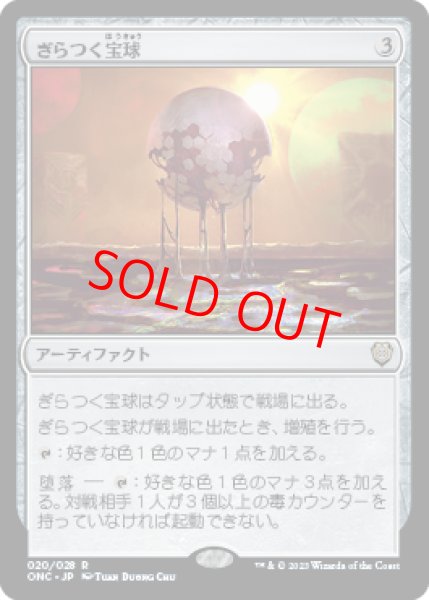 画像1: 【日本語版】《ぎらつく宝球/Glistening Sphere》[ONC] (1)