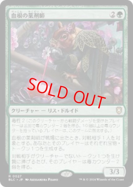 画像1: 【日本語版】《血根の薬剤師/Bloodroot Apothecary》[BLC] (1)