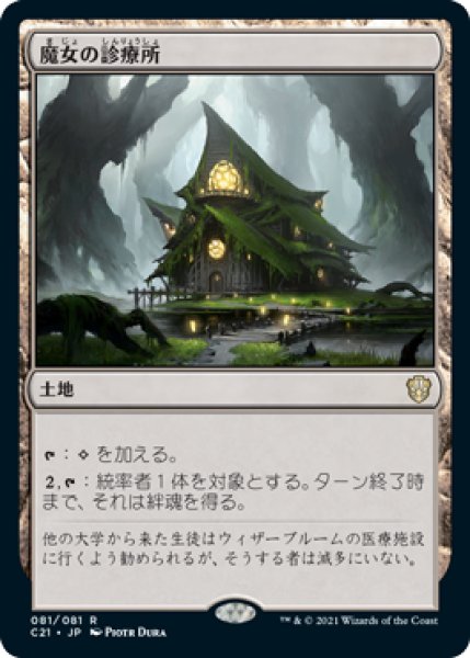 画像1: 【日本語版】《魔女の診療所/Witch's Clinic》[C21] (1)