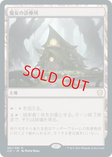 画像1: 【日本語版】《魔女の診療所/Witch's Clinic》[C21] (1)