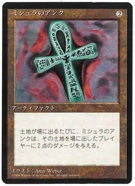 画像1: 【日本語版/PLD】【黒枠】《ミシュラのアンク/Ankh of Mishra》[4ED] (1)