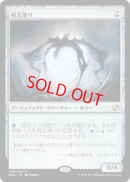 画像1: 【日本語版/EX】《呪文滑り/Spellskite》[MM2] (1)