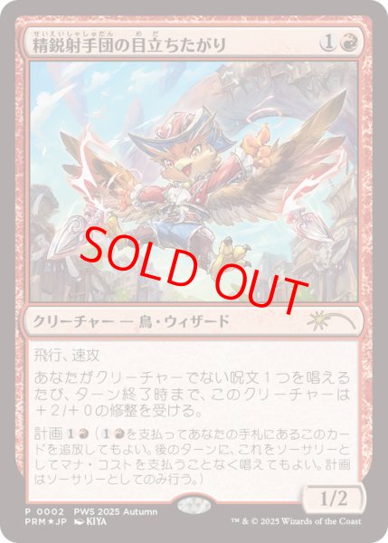 画像1: 【Foil】【プロモ】【日本語版】《精鋭射手団の目立ちたがり/Slickshot Show-Off》 (1)