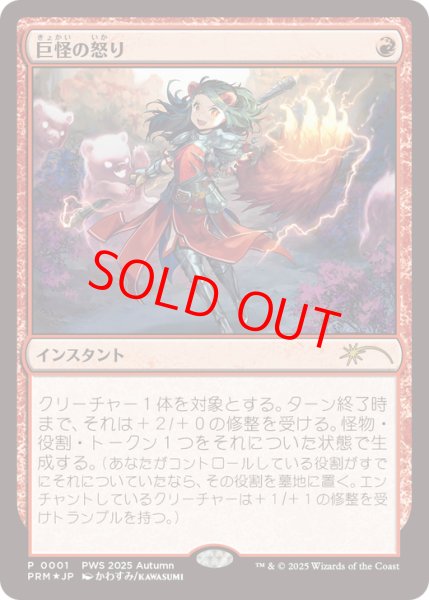 画像1: 【Foil】【プロモ】【日本語版】《巨怪の怒り/Monstrous Rage》 (1)