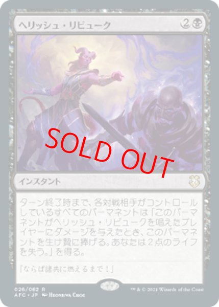 画像1: 【日本語版】《ヘリッシュ・リビューク/Hellish Rebuke》[AFC] (1)