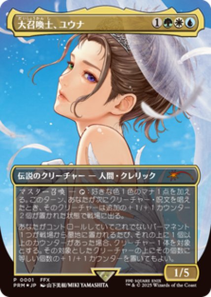 画像1: 【Foil】【プロモ】【日本語版】《大召喚士、ユウナ/Yuna, Grand Summoner》 (1)