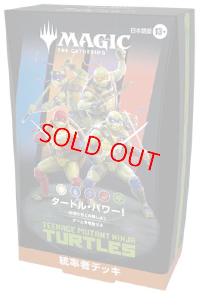 画像1: 『予約商品』【日本語版】「ミュータント タートルズ」統率者デッキ ※早期予約12/17(水)まで！ (1)