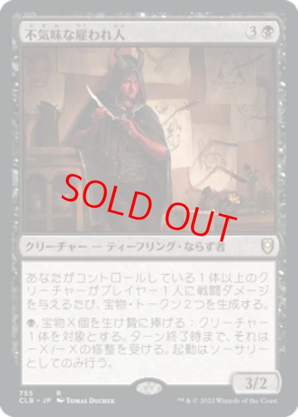 画像1: 【日本語版】《不気味な雇われ人/Grim Hireling》[CLB] (1)