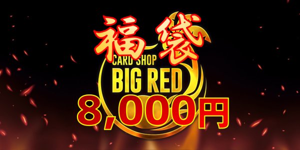 画像1: BIGRED新春福袋！[8000円] (1)