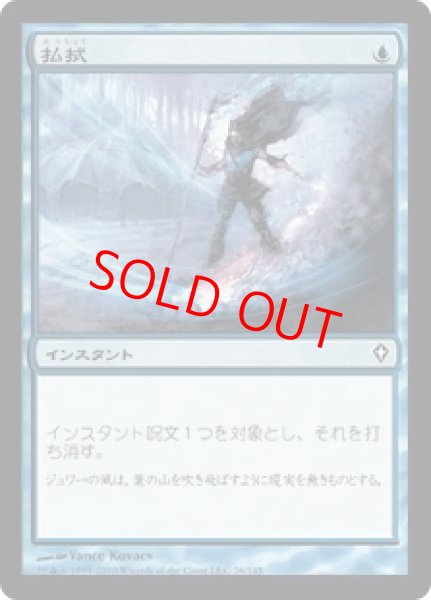 画像1: 【Foil】【日本語版/PLD】《払拭/Dispel》[WWK] (1)