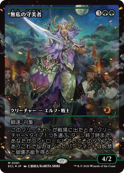 画像1: 【Foil】【ショーケース】【日本語版】《無私の守美者/Selfless Safewright》[ECL] (1)