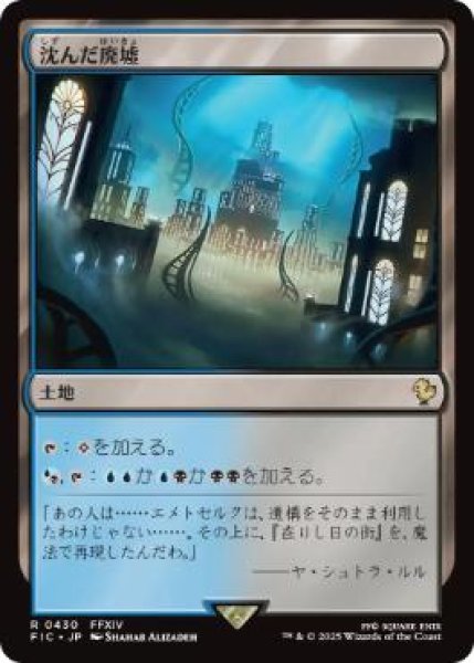 画像1: 【日本語版】《沈んだ廃墟/Sunken Ruins》[FIC] (1)