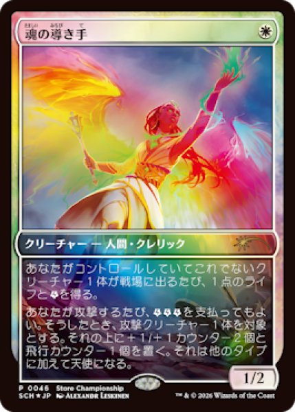 画像1: 【Foil】【プロモ】【日本語版】《魂の導き手/Guide of Souls》 (1)