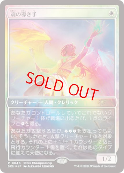 画像1: 【Foil】【プロモ】【日本語版】《魂の導き手/Guide of Souls》 (1)