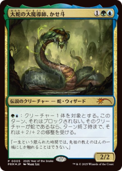画像1: 【Foil】【プロモ】【日本語版】《大蛇の大魔導師、かせ斗/Kaseto, Orochi Archmage》 (1)