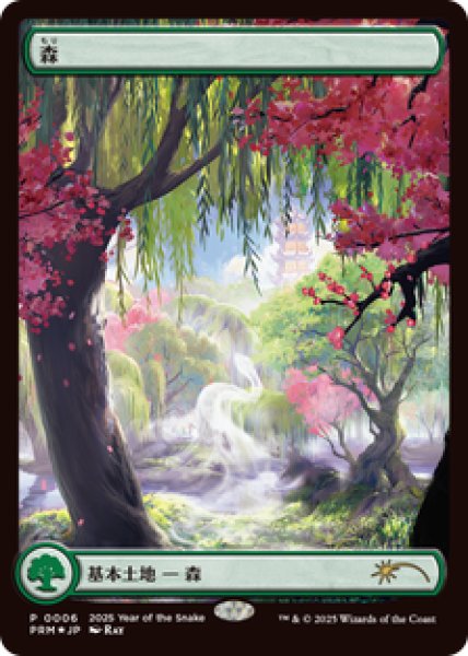 画像1: 【Foil】【プロモ】【日本語版】《森/Forest》 (1)