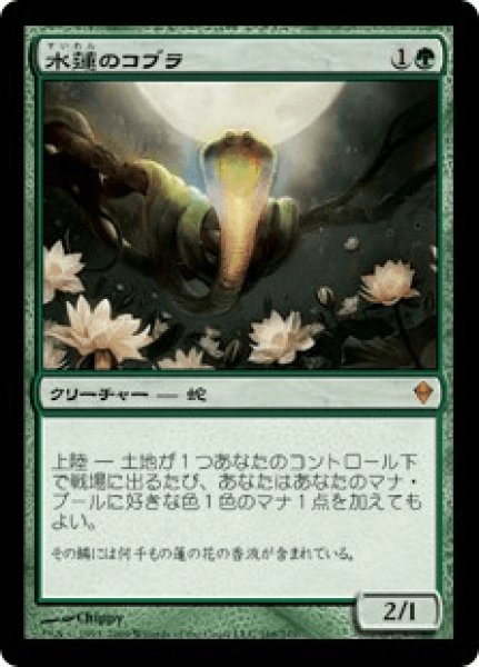 画像1: 【日本語版】《水蓮のコブラ/Lotus Cobra》[ZEN] (1)
