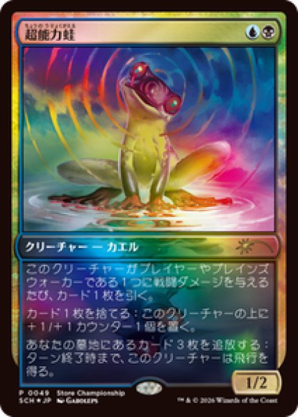 画像1: 【Foil】【プロモ】【日本語版】《超能力蛙/Psychic Frog》 (1)