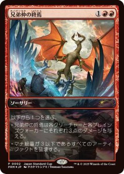 画像1: 【Foil】【プロモ】【日本語版】《兄弟仲の終焉/Brotherhood's End》 (1)