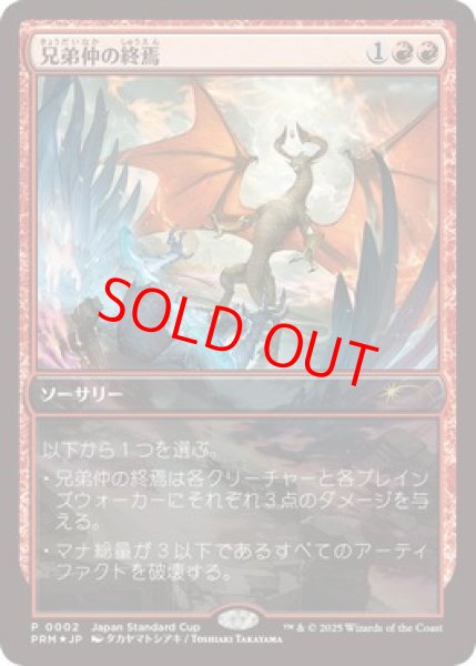 画像1: 【Foil】【プロモ】【日本語版】《兄弟仲の終焉/Brotherhood's End》 (1)