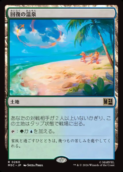 画像1: 【日本語版】《回復の温泉/Rejuvenating Springs》[MSC] (1)