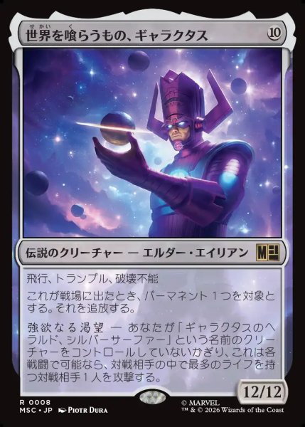 画像1: 【日本語版】《世界を喰らうもの、ギャラクタス/Galactus, Devourer of Worlds》[MSC] (1)