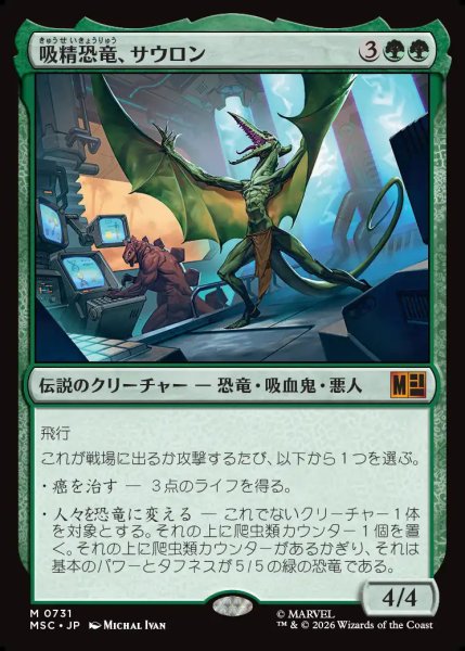 画像1: 【日本語版】《吸精恐竜、サウロン/Sauron, Dino Devotee》[MSC] (1)