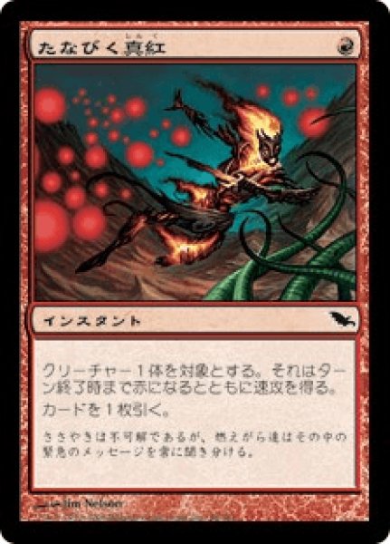 画像1: 【日本語版】《たなびく真紅/Crimson Wisps》[SHM] (1)