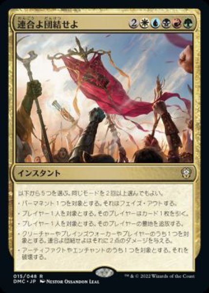 画像1: 【日本語版】《連合よ団結せよ/Unite the Coalition》[DMC] (1)